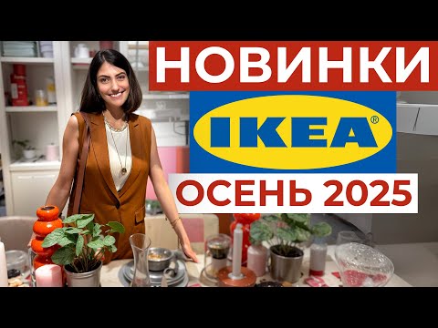 Видео: НОВИНКИ ИКЕА БЕРЕМ/НЕ БЕРЕМ. Честная оценка ОРГАНИЗАТОРА ПРОСТРАНСТВА