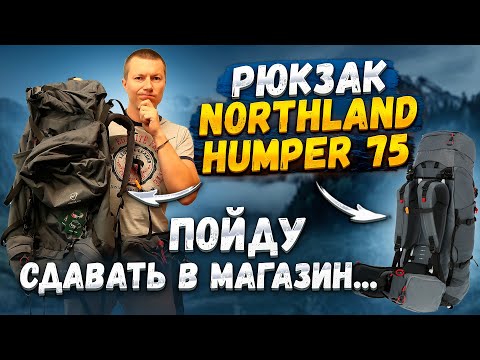 Видео: Рюкзак Northland Humper 75 из "Спортмастер". Отзыв.