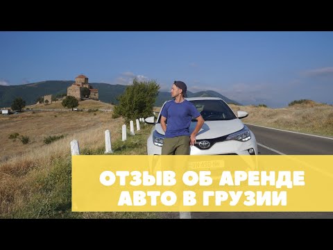 Видео: Аренда машины в Грузии (Тбилиси): отзыв, цены и мои рекомендации