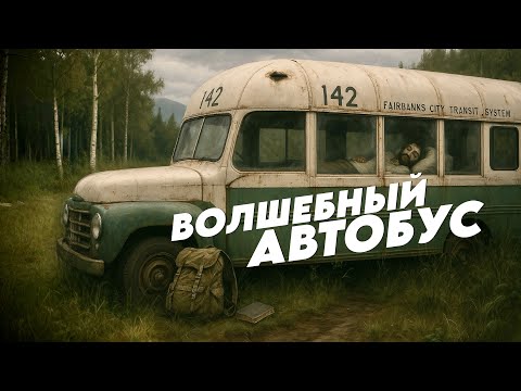 Видео: УМИРАЛ 4 МЕСЯЦА В АВТОБУСЕ | Супербродяга и волшебный автобус