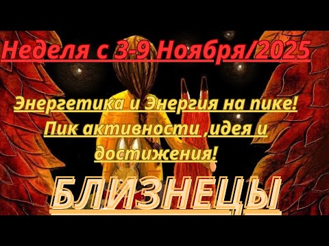 Видео: БЛИЗНЕЦЫ ♊️ ТАРОСКОП С 3-9 НОЯБРЯ/2025 от Alisa Belial.