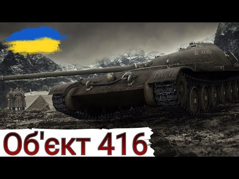 Видео: Об.416 - ЧЕЛЕНДЖІ на АСИСТ,ШКОДУ та ДОСВІД🔥ВЗВОД з @bizzord та @Pusher_WOT_UA  🔥WoT  UA💙💛