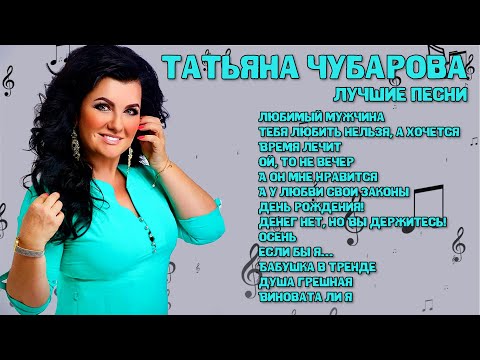 Видео: Татьяна Чубарова - Лучшие песни I СБОРНИК ЛУЧШИХ ХИТОВ I Lyric Video