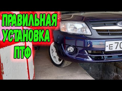 Видео: УСТАНОВКА и подключение противотуманок ПТФ Ладу Гранту.