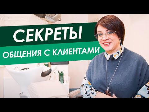 Видео: Секреты общения с клиентом. Как парикмахеру общаться с клиентом? Как развиваться мастеру?
