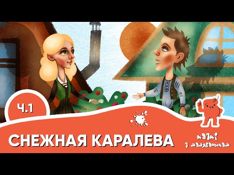 Видео: Снежная каралева 💎Ч.1💎 Казкі з Маляванычам