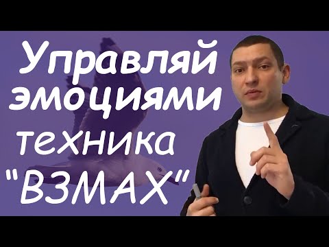 Видео: Изменение эмоционального состояния и поведения. Техника взмах НЛП. Энциклопедия НЛП Юрий Пузыревский
