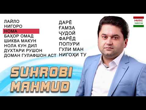 Видео: Сухроби Махмуд 15 суруд / Suhrobi Mahmud 15 surud