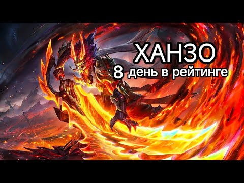Видео: ХАНЗО против БЕЙН. 8 день на ХАНЗО в рейтинге. Было тяжело этот катку.