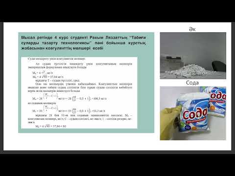 Видео: Судағы қоспаларды коагуляндыру. 