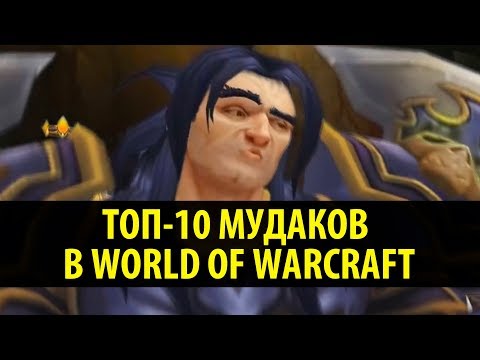 Видео: Топ-10 Мудаков в World of Warcraft (WoW Machinima)