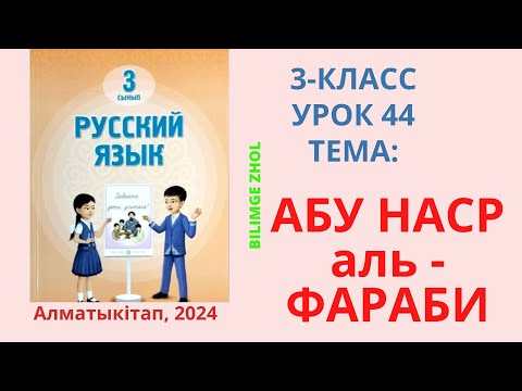 Видео: Русский язык 3 класс урок 44 Орыс тілі 3 сынып 44 сабақ