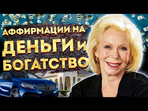 Видео: ЛУЧШИЕ АФФИРМАЦИИ на ДЕНЬГИ и БОГАТСТВО ЛУИЗЫ ХЕЙ. ЛУИЗА ХЕЙ АФФИРМАЦИИ на УСПЕХ.МЫШЛЕНИЕ МИЛЛИОНЕРА