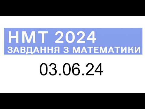 Видео: НМТ математика 3 червня 2024 розбори завдань