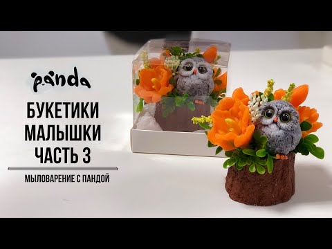 Видео: Заливаем и собираем букетики малышки в пенечках с милым совенком. Мыловарение с Пандой #мыловарение