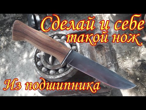 Видео: Как сделать хороший нож из подшипника