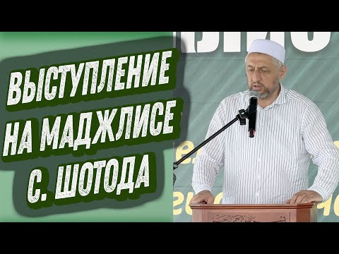 Видео: Выступление Абдулла-хаджи Ацаева на маджлисе в с. Шотода 3.08.2024 г.