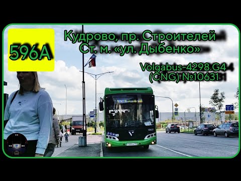 Видео: ЛО, автобус №596А от пр. Строителей в Кудрово до ст. м. ул. Дыбенко | Volgabus-4298.G4 (CNG) №10631