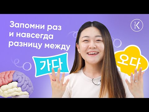 Видео: После этого видео ты запомнишь разницу между глаголами 가다 VS 오다