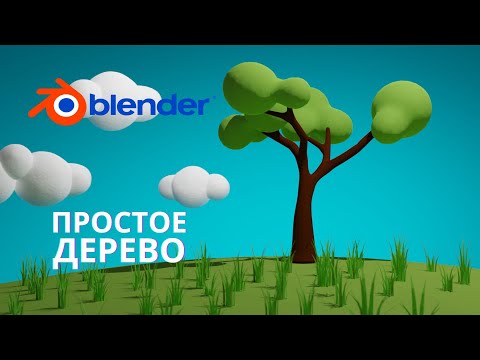 Видео: Простое дерево за 6 минут в Blender 3.3| моделируем в Blender 3.0 | Дерево в 3d Blender