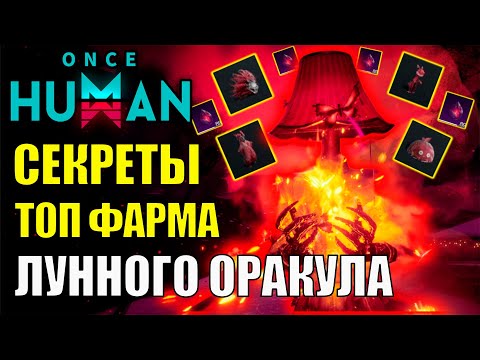Видео: Секретный ФАРМ Лордов Теней в Лунном Оракуле обновления Once Human