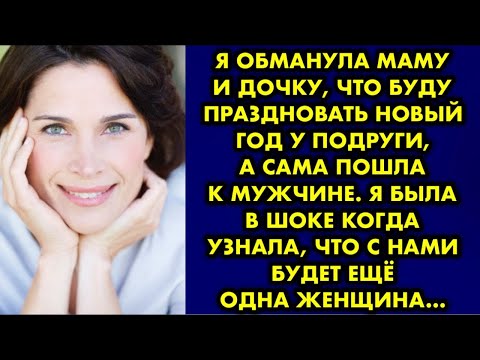 Видео: Я обманула маму и дочку, что буду праздновать Новый год у подруги, а сама пошла к мужчине. Я была в