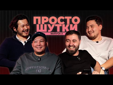 Видео: ПРОСТО ШУТКИ № 3 | Аман Тюлюгенов | Тенгиз Чохонелидзе | Арман Конкобай | Нариман Исин