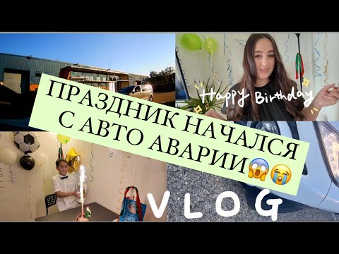 Видео: VLOG : ДЕНЬ РОЖДЕНИЯ 🎁 АЛЬЯНА // АВАРИЯ И 3е ДЕТЕЙ В МАШИНЕ 😱// 2 ДНЯ ПРАЗДНОВАНИЯ // ОКТЯБРЬ 2024