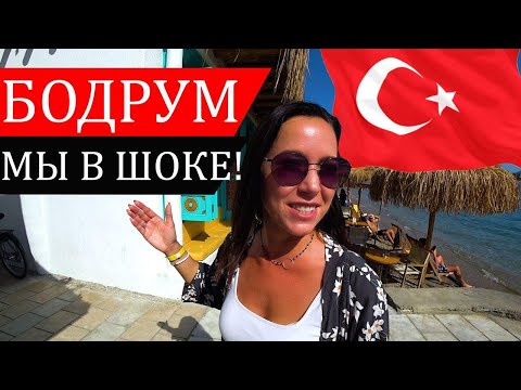 Видео: БОДРУМ! МЫ В ШОКЕ! ЛУЧШИЙ ГОРОД В ТУРЦИИ!