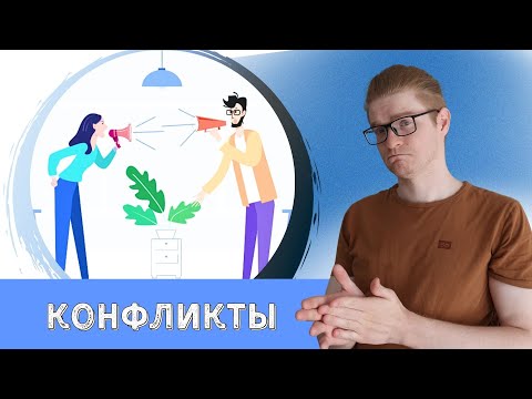 Видео: Конфликты - как действует коуч и фасилитатор в конфликтных ситуациях - Александр Коломенский