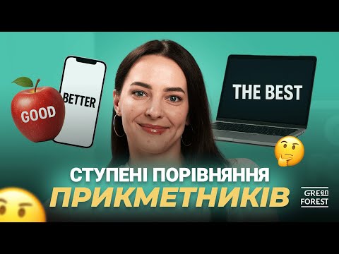 Видео: Ступені порівняння прикметників в англійській мові