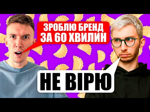 Видео: МАРКЕТИНГ-ЕКСПЕРИМЕНТ! Як створити бренд з нуля за допомогою нейромереж за 60 хвилин?