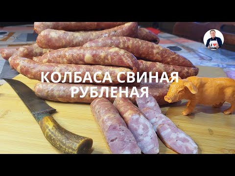Видео: 💥 Самый простой рецепт колбасы из свинины | Колбаса свиная рубленая горячего копчения