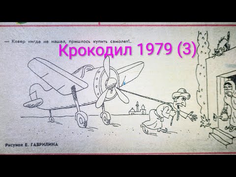 Видео: Журнал Крокодил 1979 выпуск 3.