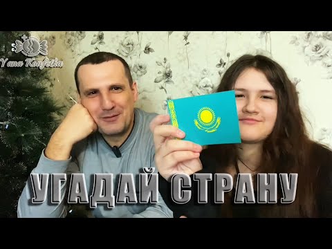 Видео: ФЛАГИ МИРА ЧЕЛЛЕНДЖ часть1