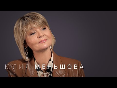 Видео: Юлия Меньшова — про уход с Первого канала, отношения с Максимом Галкиным, черные списки и феминизм