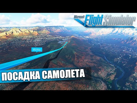 Видео: Microsoft Flight Simulator - Летная Школа. Как Посадить Самолет