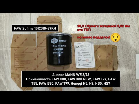 Видео: Распил масляного фильтра FAW Sofima 1012010-37KH. Аналог MANN W712/73