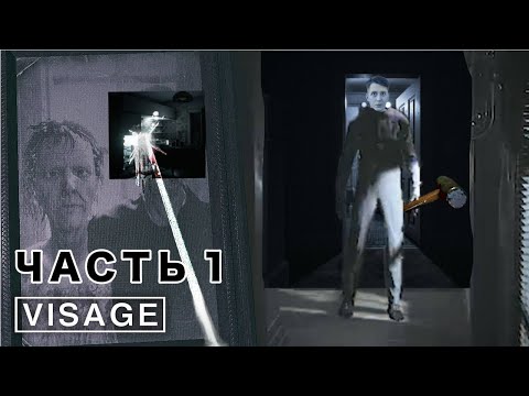 Видео: 109 | VISAGE Часть 1 | Вечный(и страшный) затуп : (
