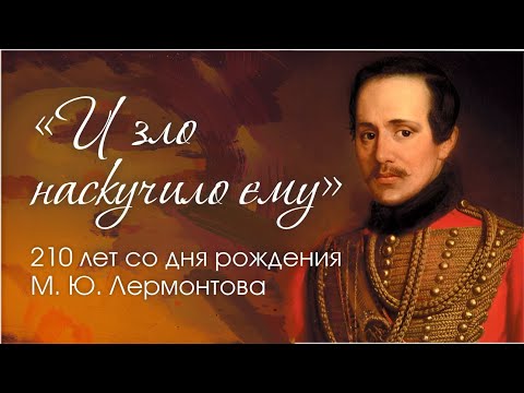 Видео: « И зло наскучило ему». 210 лет со дня рождения М. Ю. Лермонтова.