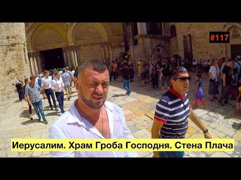 Видео: Иерусалим. Храм Гроба Господня. Стена Плача (Jerusalem - City of Passions)