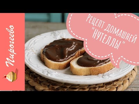 Видео: Домашняя Нутелла (без орехов)😍 Рецепт вкусняшки к чаю