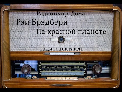 Видео: На красной планете. Рэй Брэдбери.  Радиоспектакль 1989год.