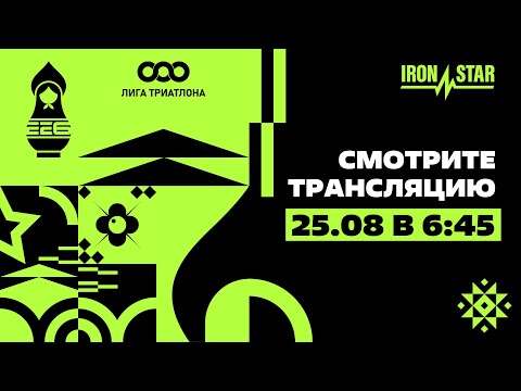 Видео: ЛИГА ТРИАТЛОНА & IRONSTAR МОСКВА 226