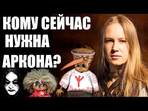 Видео: "НОВАЯ" ИЛИ "СТАРАЯ" АРКОНА?!  НА ПОЛЬЗУ ЛИ ГРУППЕ СМЕНА СТИЛИСТИКИ? / PAGAN METAL / BUGURT