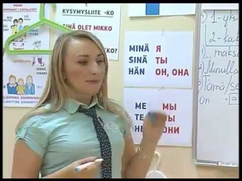 Видео: Финский - это просто! Урок 4