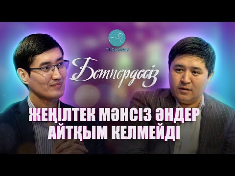 Видео: Бетпердесіз | Бақытжан Мұстафаев: "Жеңілтек мәнсіз әндер айтқым келмейді!"
