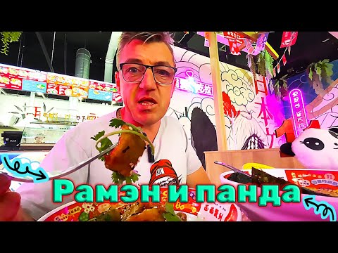 Видео: Ресторан азиатской кухни Панда и Рамен