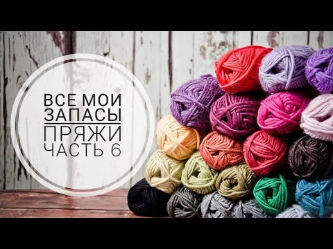 Видео: Абсолютно все мои запасы пряжи /Часть 6