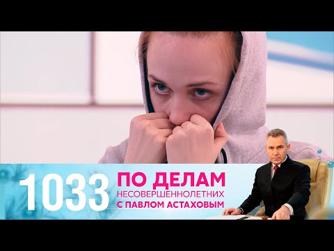 Видео: По делам несовершеннолетних | Выпуск 1033